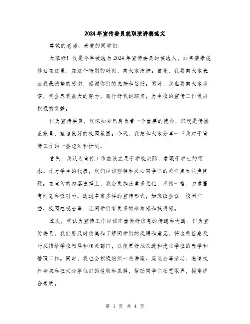 2024年宣传委员就职演讲稿范文(2篇)