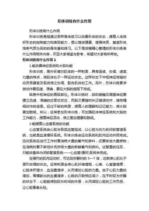 形体训练有什么作用