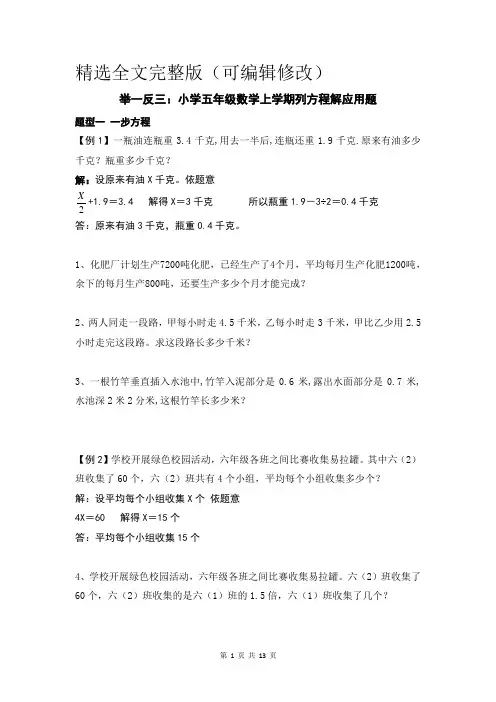 举一反三：五年级数学上学期应用题之列方程解应用题精选全文