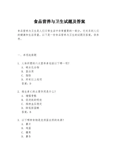 食品营养与卫生试题及答案