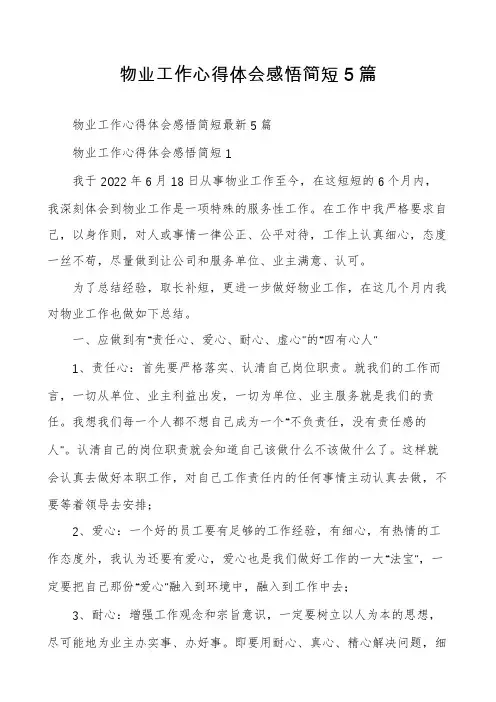 物业工作心得体会感悟简短5篇