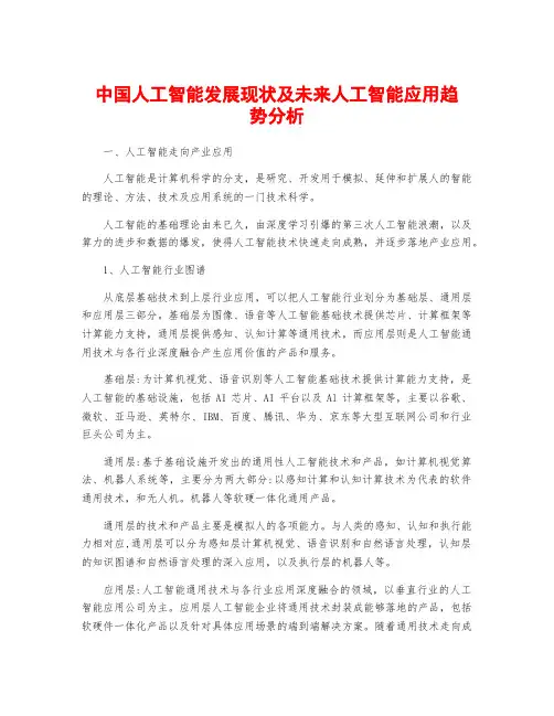 中国人工智能发展现状及未来人工智能应用趋势分析