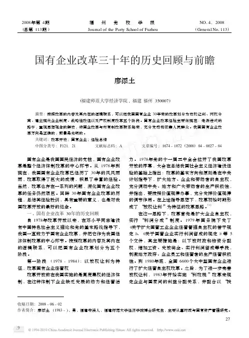 国有企业改革三十年的历史回顾与前瞻