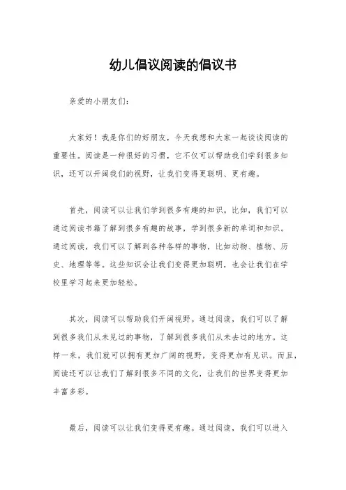 幼儿倡议阅读的倡议书