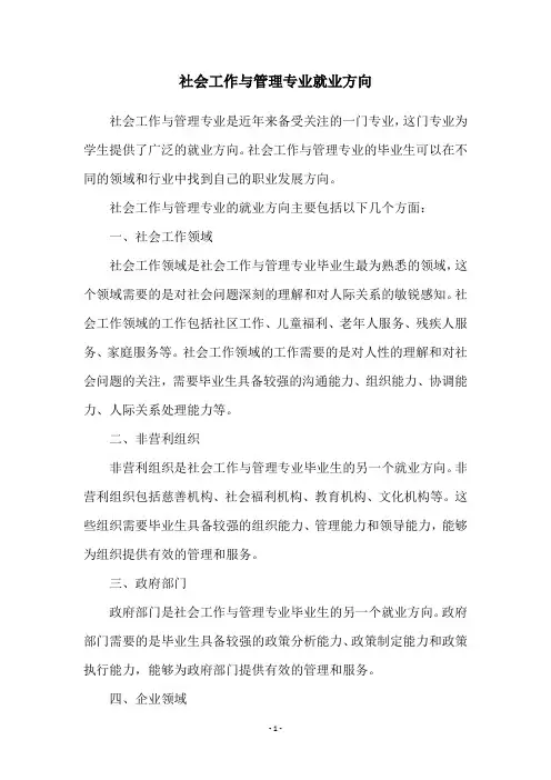 社会工作与管理专业就业方向