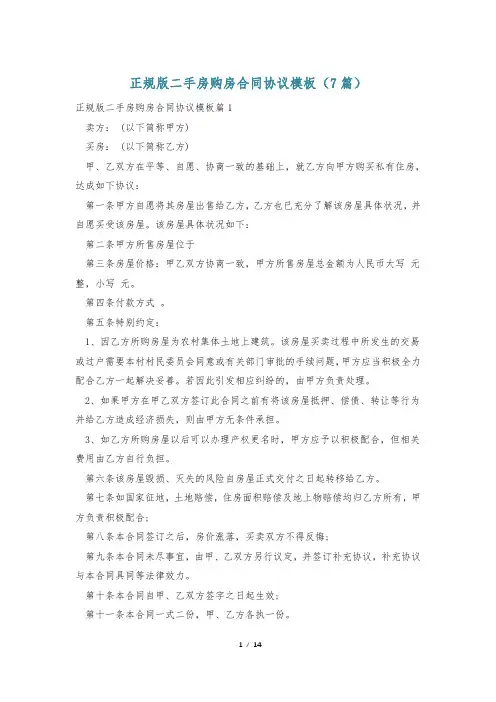 正规版二手房购房合同协议模板(7篇)