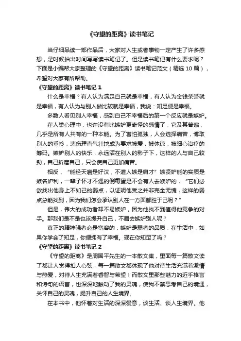 《守望的距离》读书笔记范文（精选10篇）