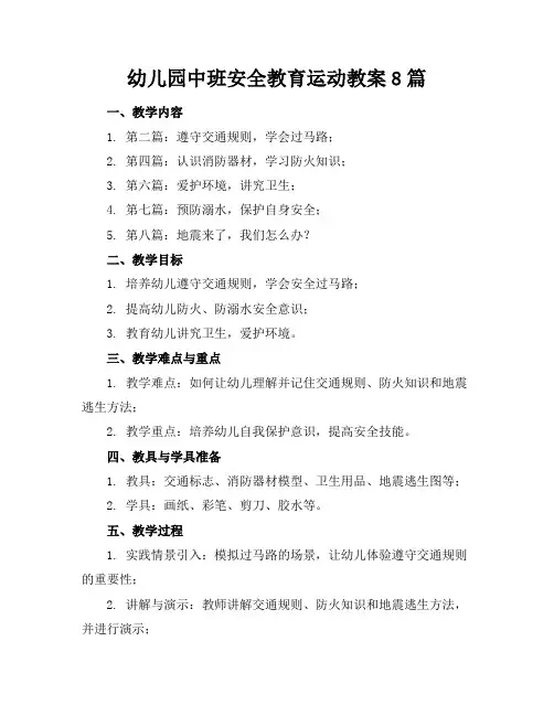 幼儿园中班安全教育运动教案8篇