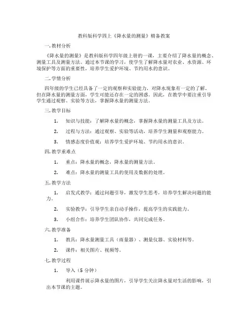 教科版科学四上《降水量的测量》精备教案