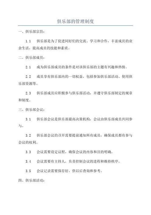 俱乐部的管理制度