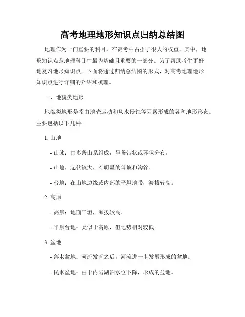 高考地理地形知识点归纳总结图