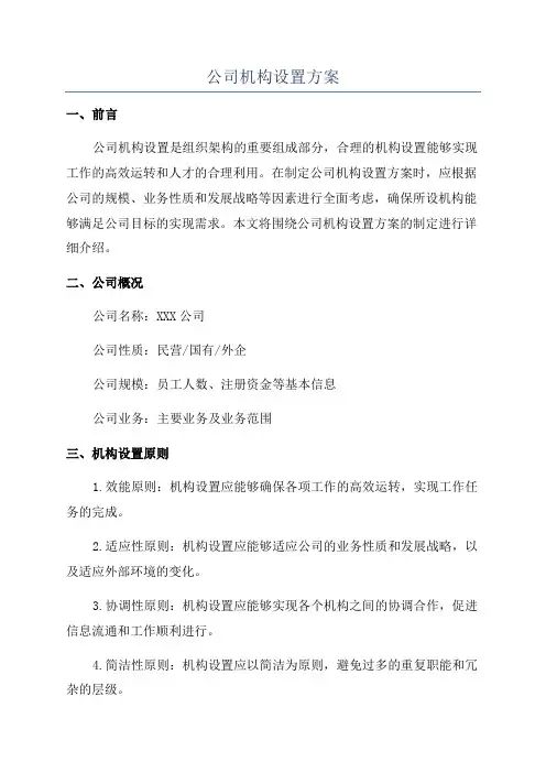 公司机构设置方案