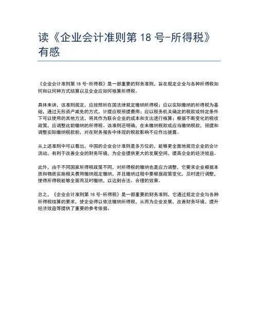 读《企业会计准则第18号-所得税》有感