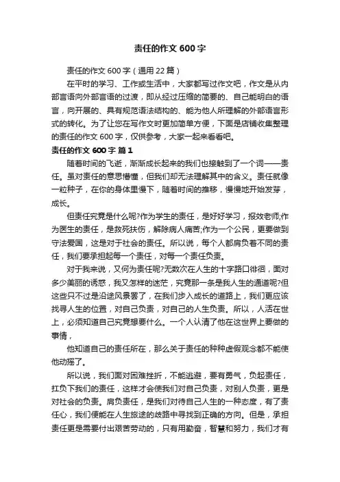 责任的作文600字