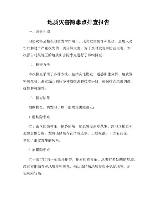 地质灾害隐患点排查报告