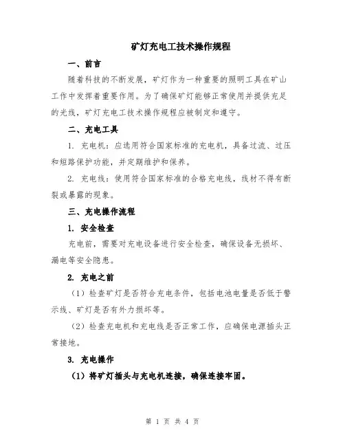 矿灯充电工技术操作规程