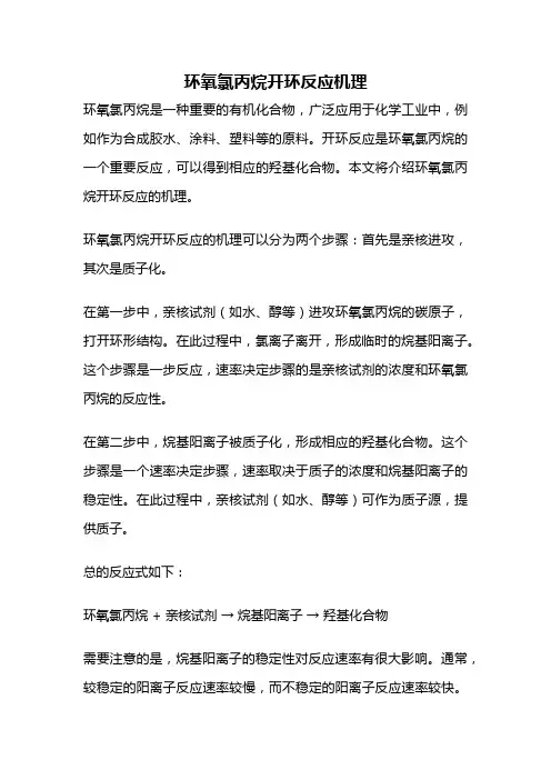 环氧氯丙烷开环反应机理