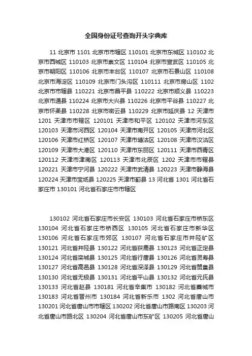 全国身份证号查询开头字典库