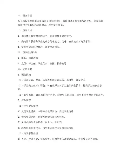 体育教学课堂应急预案