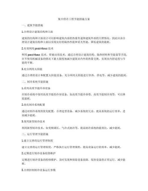 集中供冷工程节能措施方案
