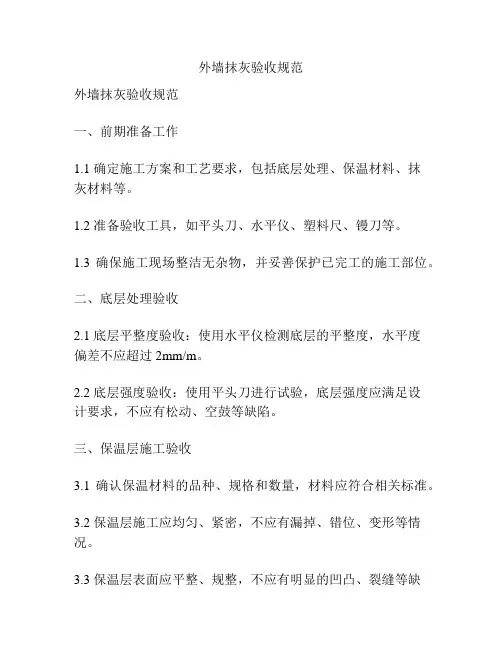 外墙抹灰验收规范