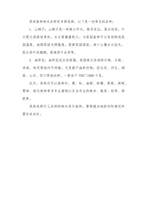 茶林套种树木品种