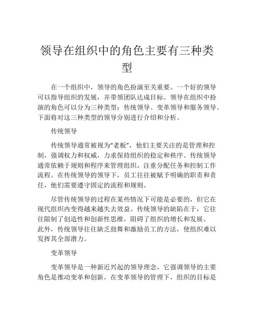 领导在组织中的角色主要有三种类型