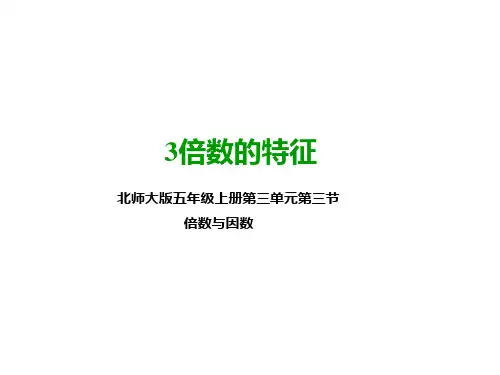 北师大版五年级数学上册第三课3的倍数的特征公开课课件