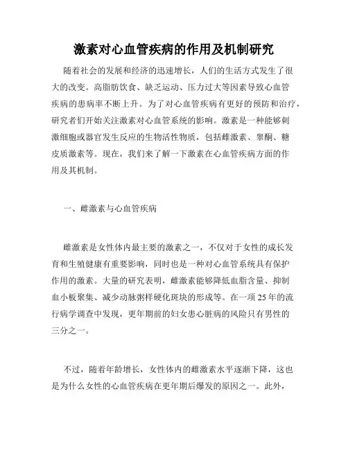激素对心血管疾病的作用及机制研究