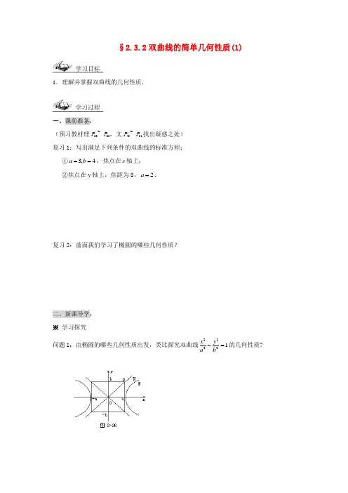 (新课程)高中数学《2.3.2双曲线的简单几何性质(1)》导学案 新人教A版选修2-1