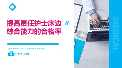 提高责任护士床边综合能力的合格率