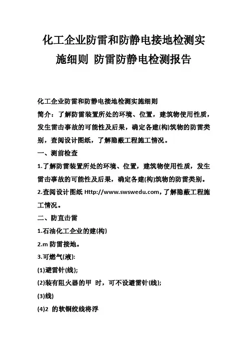 化工企业防雷和防静电接地检测实施细则防雷防静电检测报告_0