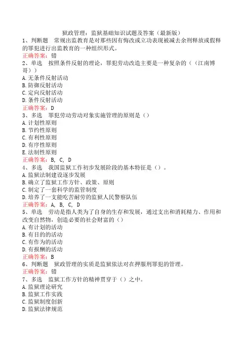 狱政管理：监狱基础知识试题及答案(最新版)
