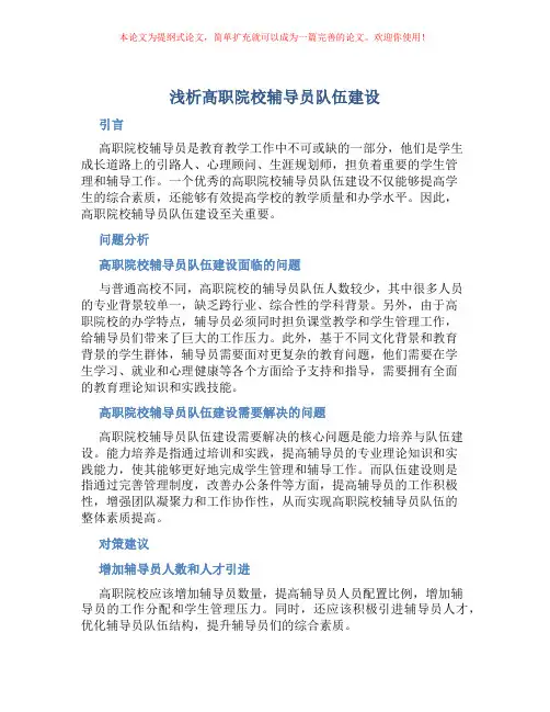浅析高职院校辅导员队伍建设