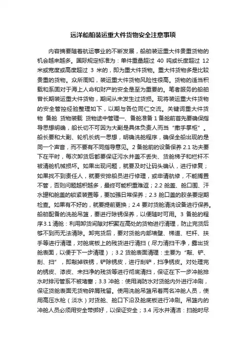 远洋船舶装运重大件货物安全注意事项