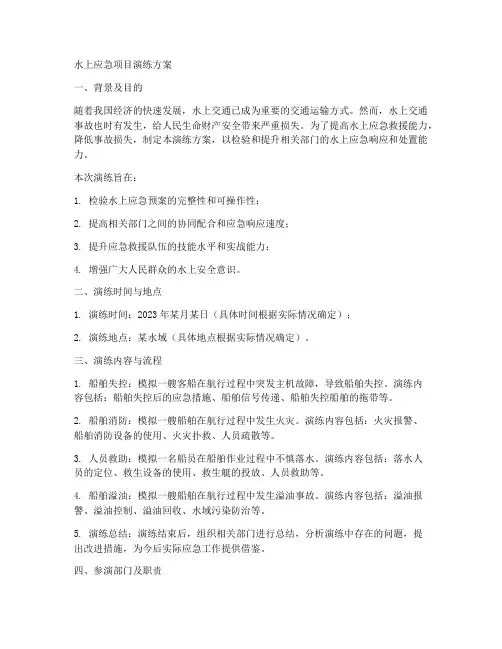 水上应急项目演练方案