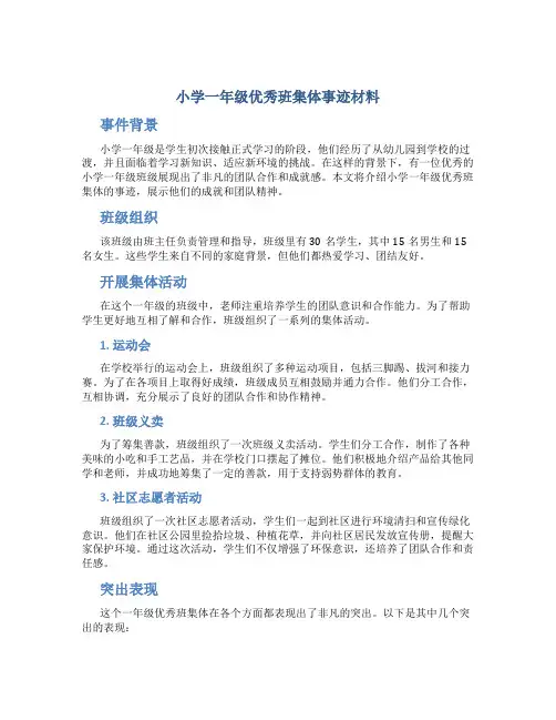 小学一年级优秀班集体事迹材料
