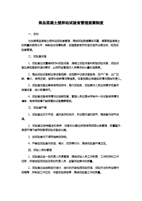 商品混凝土搅拌站试验室管理规章制度