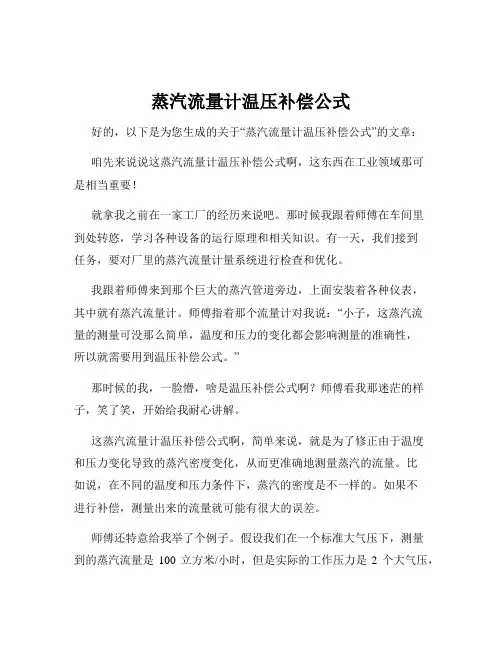 蒸汽流量计温压补偿公式