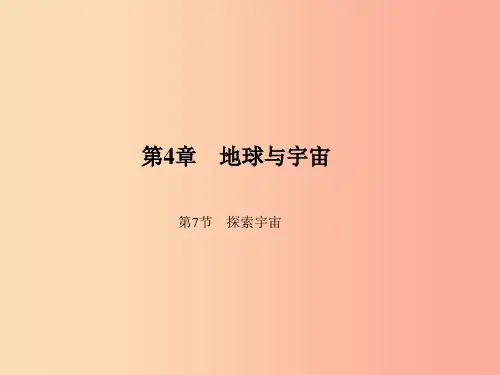 七年级科学下册第4章第7节探索宇宙习题课件浙教版