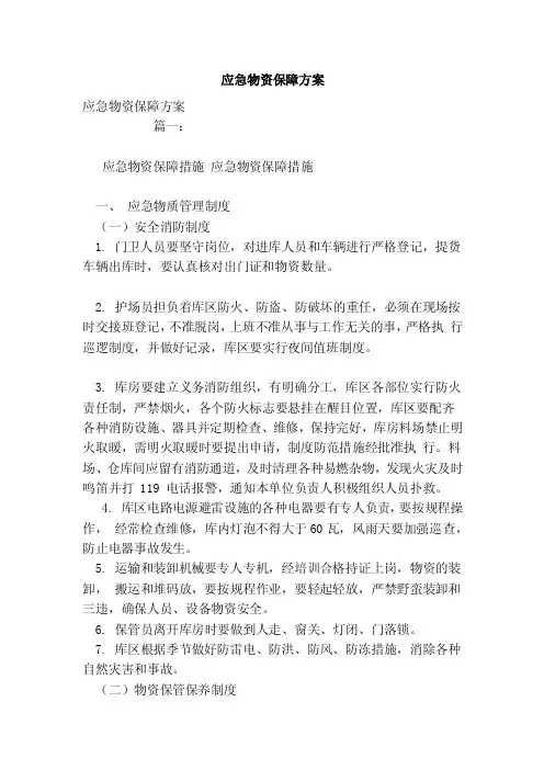 应急物资保障方案