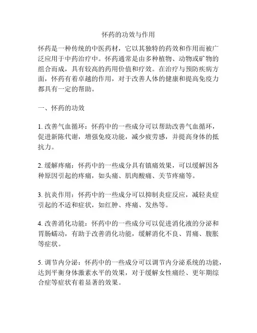 怀药的功效与作用