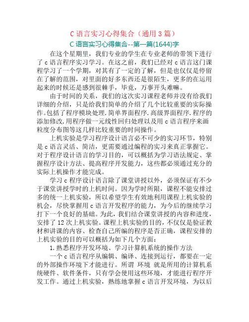 C语言实习心得集合(通用3篇)