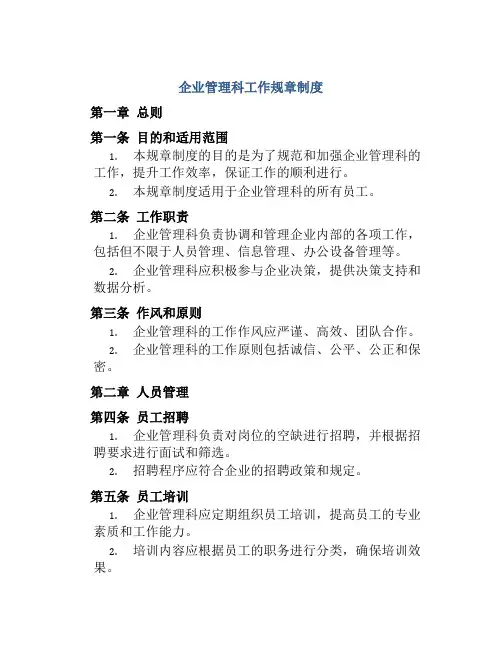 企业管理科工作规章制度
