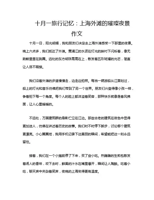 十月一旅行记忆：上海外滩的璀璨夜景作文