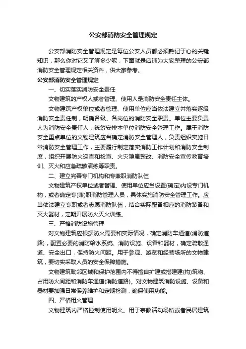 公安部消防安全管理规定