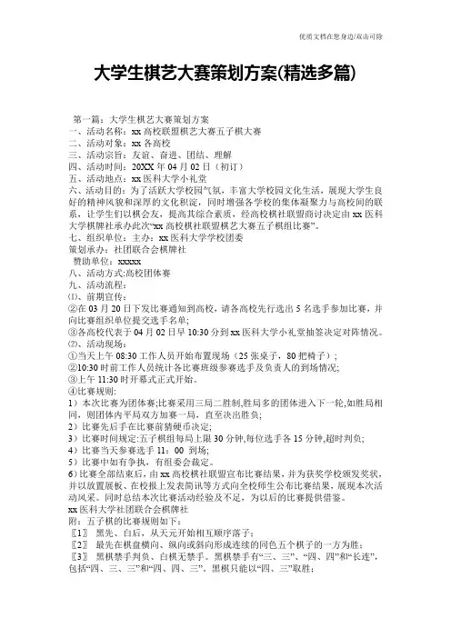大学生棋艺大赛策划方案(精选多篇)