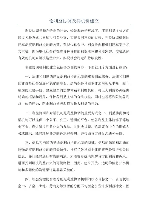 论利益协调及其机制建立