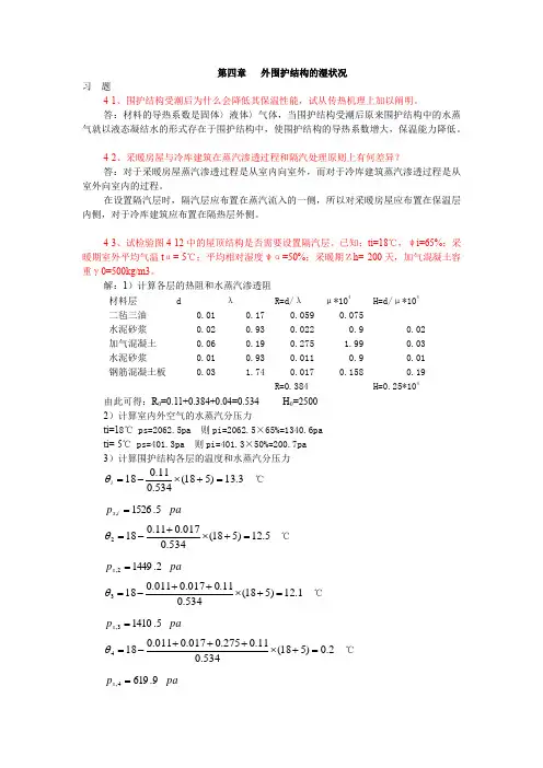 (完整版)建筑物理(第四版)刘加平课后习题答案第4章