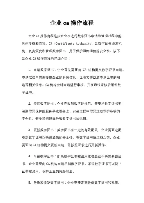 企业ca操作流程